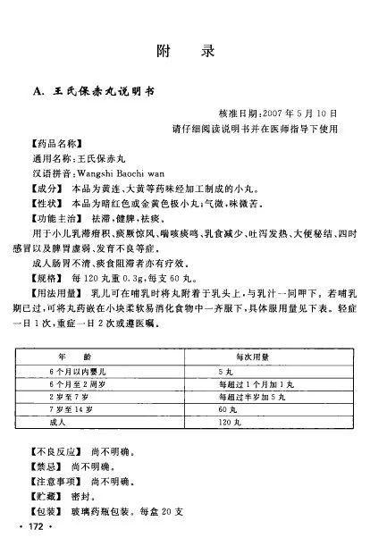 莘莘点灯一味奇方安儿眠 王氏保赤丸
