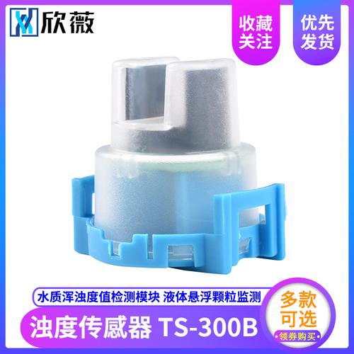 ts300b浊度传感器水质污水浑浊度值检测模块液体悬浮颗粒监
