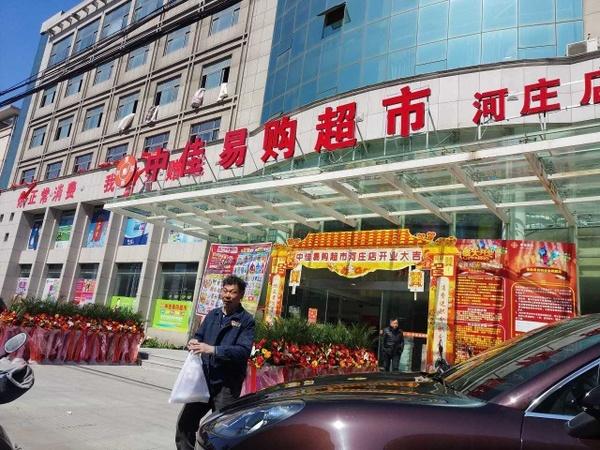 中佳易购超市河庄店