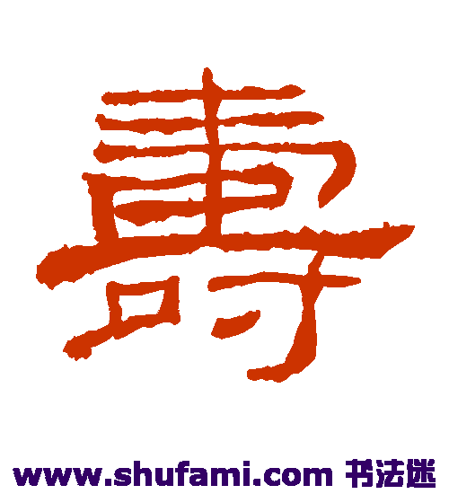 礼器碑 隶书 寿