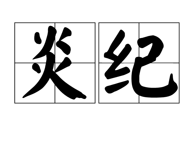 炎纪