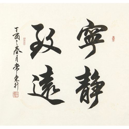 常东升四尺斗方书法作品行书《宁静致远》