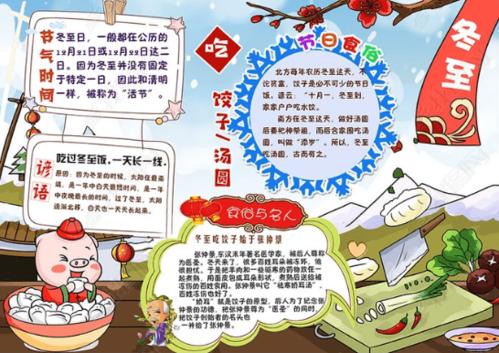 关于冬至的手抄报冬至吃饺子