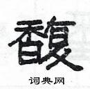 杨为国写的硬笔隶书馥