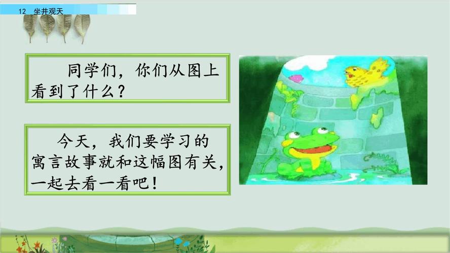 二年级上册语文课件 12 坐井观天1人教部编版.ppt 45页