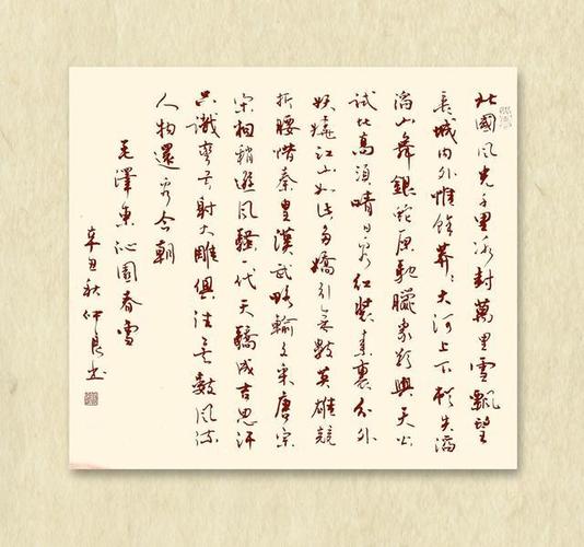 行书书写毛泽东沁园春雪和长沙两首词