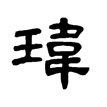 曹全碑_书法字典查询