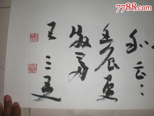 王三友.书法.8平尺保真.以托裱
