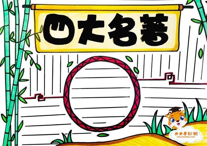 四大名著手抄报简单又好看,四大名著手抄报模板教程