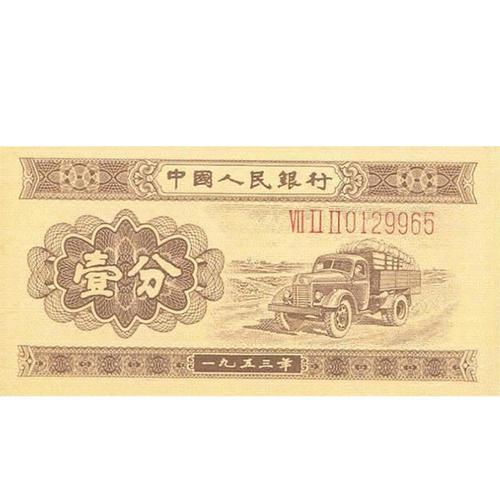 【邮天下】第二套人民币 1953年分币 纸币 钱币(g 纸币)