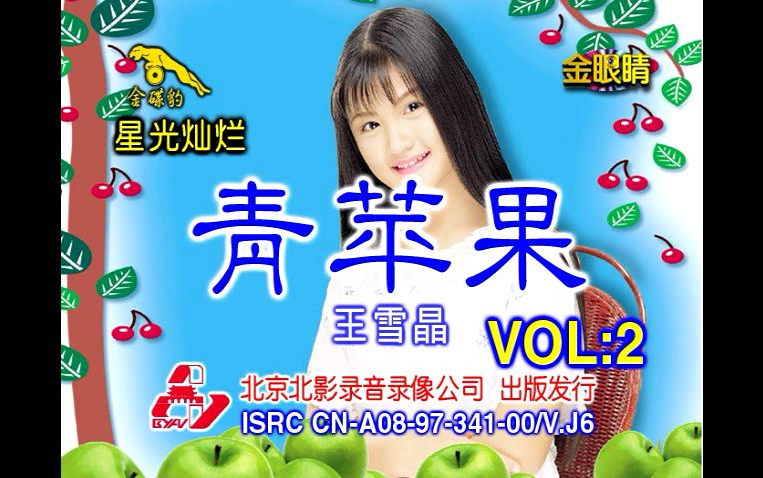 王雪晶青苹果2
