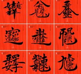 新年祝福书法合体字
