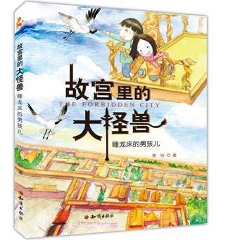 故宫里的大怪兽-睡龙床的男孩儿