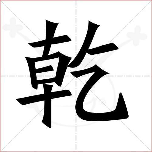 "乾"字的楷书繁体写法