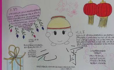 办元宵节节日柰毒手抄报元宵节手抄报