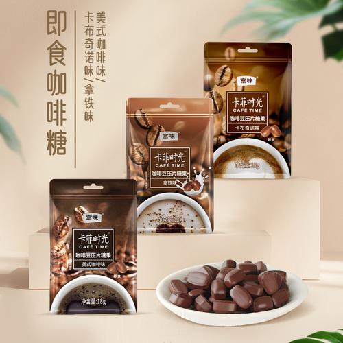 富味咖啡糖即食咀嚼压片咖啡糖豆3口味可嚼咖啡果18g3包袋装