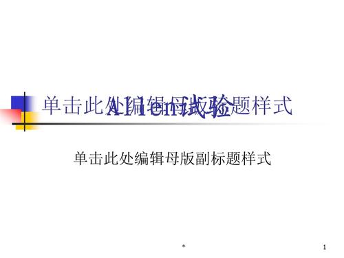 ppt allen试验;试验目的;allen试验的具体操作方法;allen试验的具体