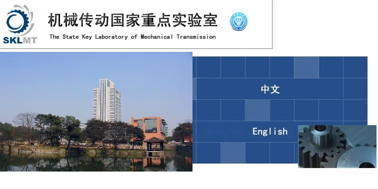 机械传动国家重点实验室(重庆大学)