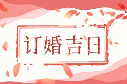 2022年正月初六订婚好不好黄历不吉择日提亲