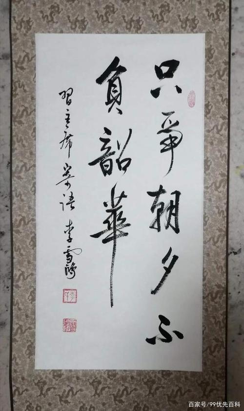 书法家李雪鸿先生书法作品