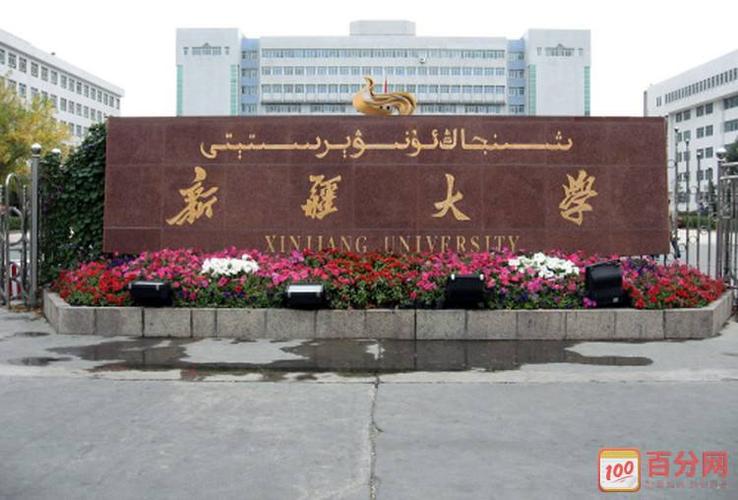 1935年1月改建为新疆学院,1960年10月1日,正式成立新疆大学,1978年被