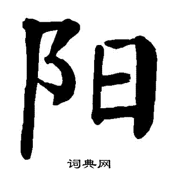 阳楷书书法字典