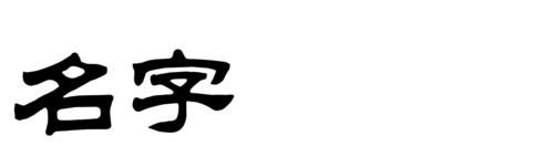 求名字的隶书写法