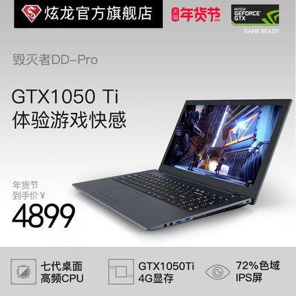 炫龙 毁灭者ddpro 15.6英寸笔记本电脑