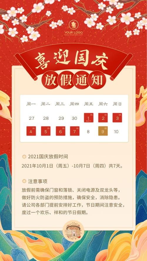 国庆节放假通知模板二