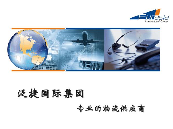 泛捷国际集团.ppt 30页