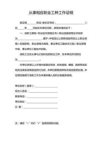从事相应职业工种工作证明