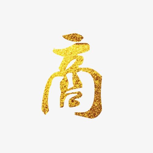 二十四节气芒种金色创意艺术字
