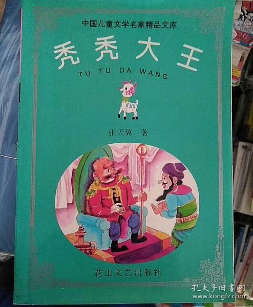 秃秃大王
