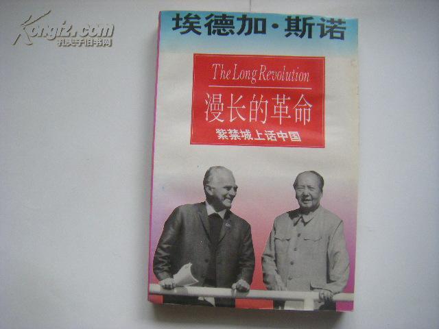 《漫长的革命》(斯诺写的回忆录,记录了中国的"文化大