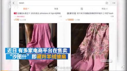 多家电商平台被曝售藏羚羊绒披肩