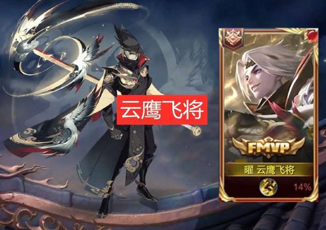曜fmvp皮肤云鹰飞将