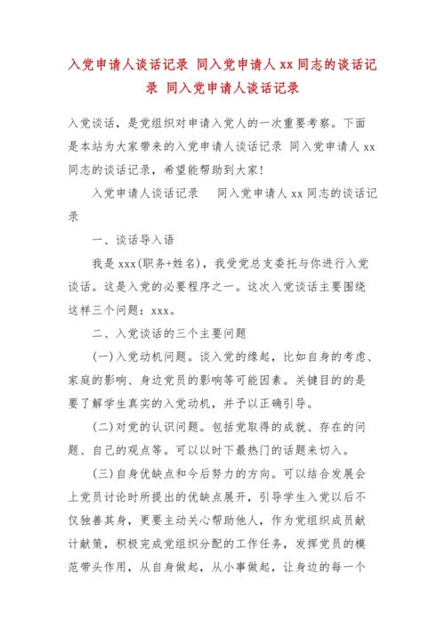 入党申请人谈话记录 同入党申请人xx同志的谈话记录