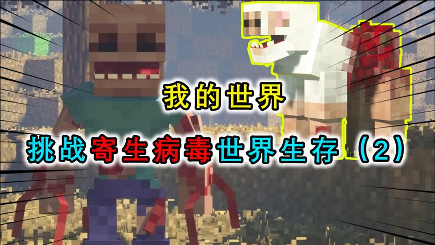 mc:寄生病毒全面爆发,连小动物都发生了变异,玩家生存苦不堪言