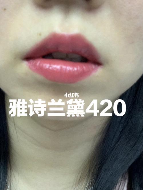 豆沙色_白皮_雅诗兰黛420_口红试色_美