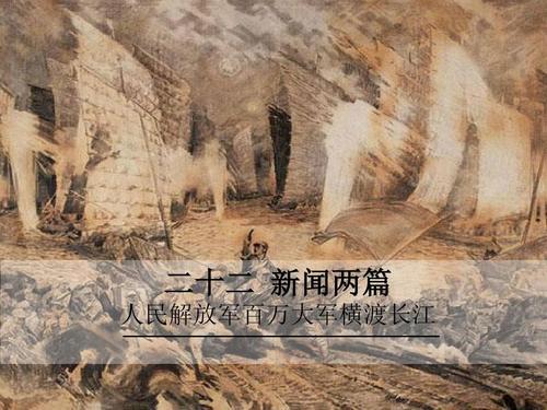 22《人民解放军百万大军横渡长江》(共24张ppt)