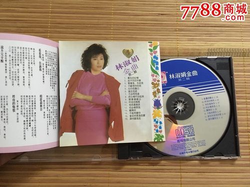 林淑娟精选第二集原版碟