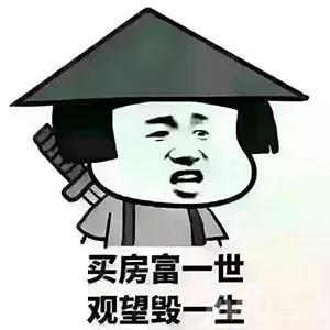 一个房产销售的自白:我卖房子,我是怎么看待房价的?