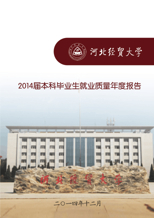 河北经贸大学2014届本科毕业生就业质量年度报告