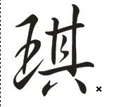 "琪"字的行书