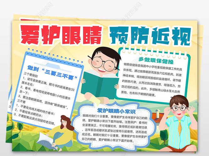 保护视力小报保护视力手抄报预防近视小报