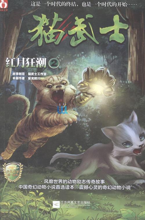 猫武士·红月狂潮2 风靡世界的动物励志传奇故事!