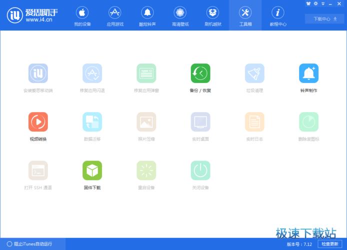 极速下载站 电脑软件 手机软件 一键刷机 爱思助手 1,问:爱思助手可以
