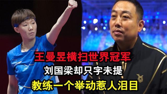 王曼昱横扫世界冠军刘国梁却只字未提教练一个举动惹人泪目