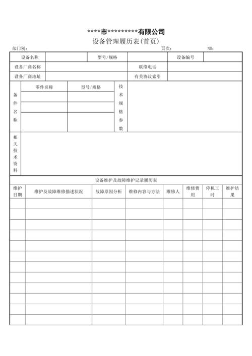 《设备管理履历表》.doc