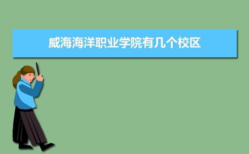 威海海洋职业学院有几个校区,哪个校区最好及各校区介绍